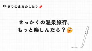 せっかくの温泉旅行なんだから、もっと楽しんだら？🤔