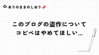 このブログの盗作について。コピペしてますよね?