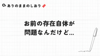 お前の存在自体が問題なんだけど…