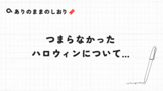 つまらなかったハロウィンについて…