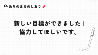 新しい目標ができました | 協力してほしいです。