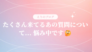 たくさん来てる”あの質問について… | 悩み中です