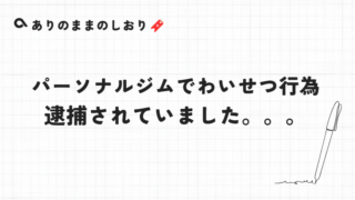パーソナルジムでわいせつ行為が…逮捕されていました。。。