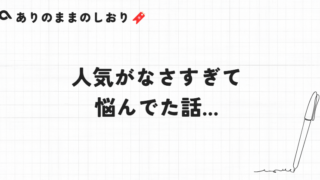 人気がなさすぎて悩んでました…