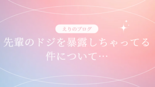 先輩のドジを暴露しちゃってる件について…